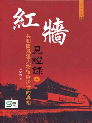 cover image of 紅牆見證錄（三）